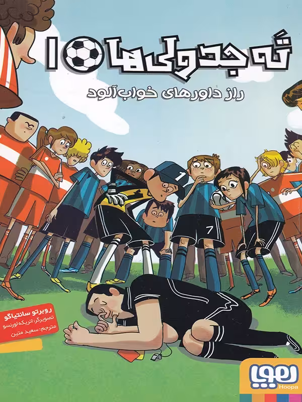 ته جدولی ها جلد اول راز داورهای خواب آلود هوپا