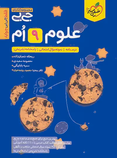 جیبی علوم نهم خیلی سبز | چی بخونم