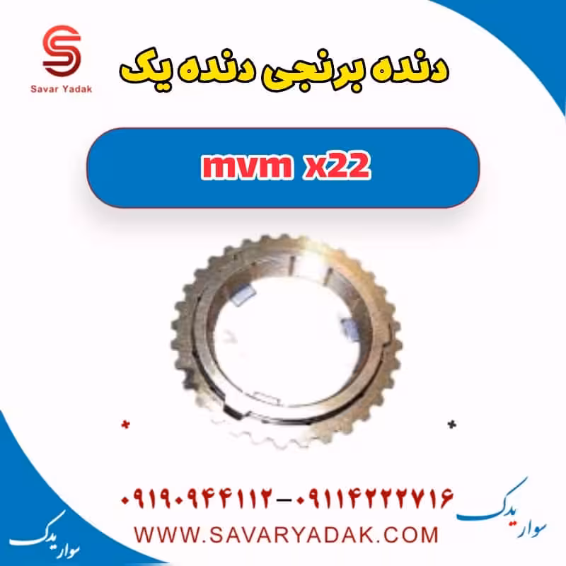 دنده برنجی دنده یک mvm x22