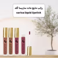 رژ لب مایع مات ساریسا گلد Sarisa Gold حجم 10 میل