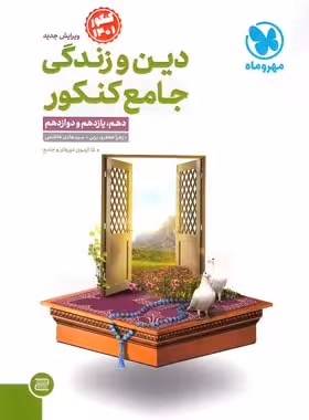 دین و زندگی جامع کنکور مهروماه جلد اول | چی بخونم