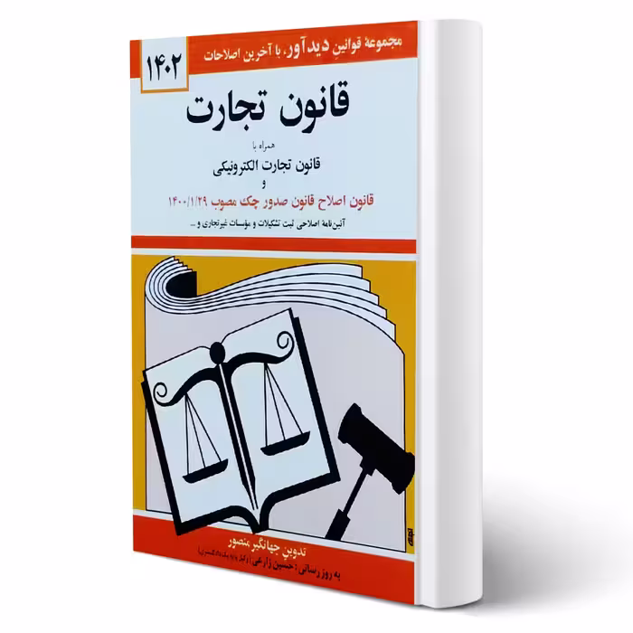 کتاب قانون تجارت (منصور - دیدآور)