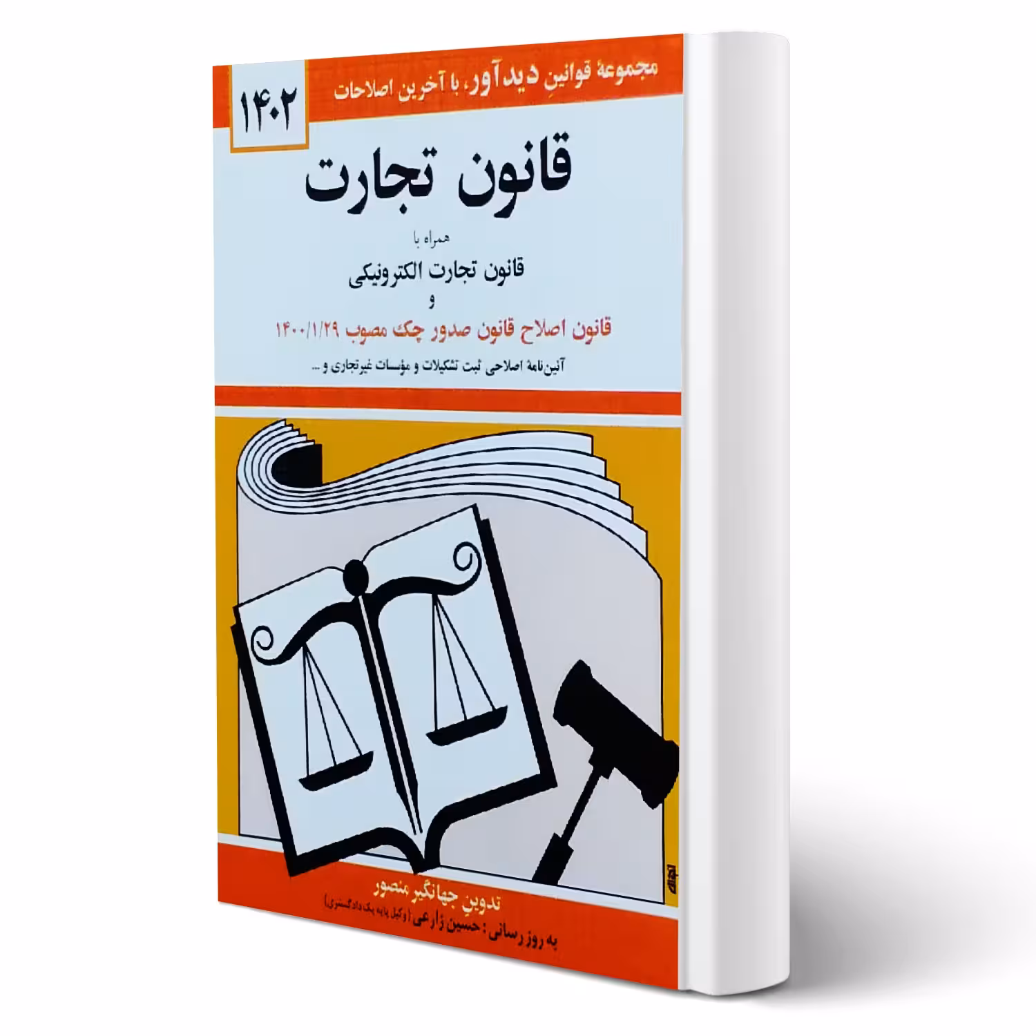 کتاب قانون تجارت (منصور - دیدآور)