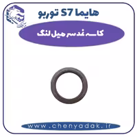 کاسه نمد میل لنگ هایما s7 توربو