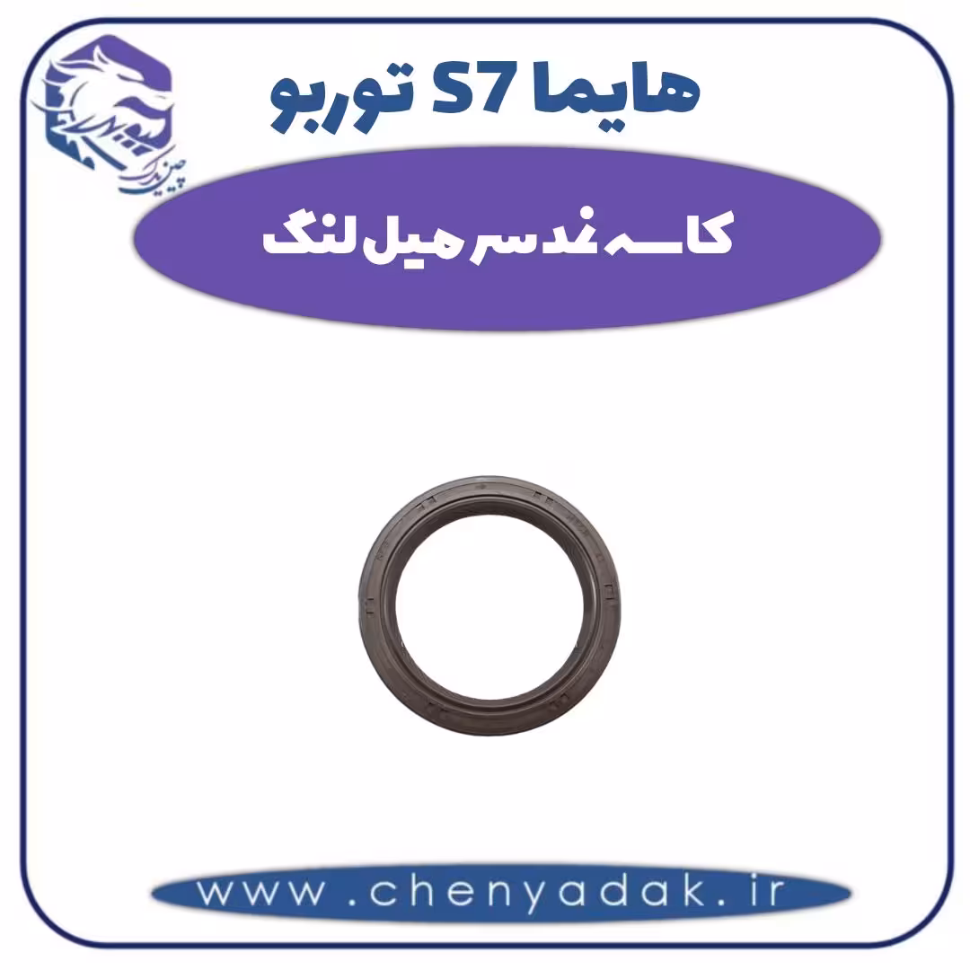 کاسه نمد میل لنگ هایما s7 توربو