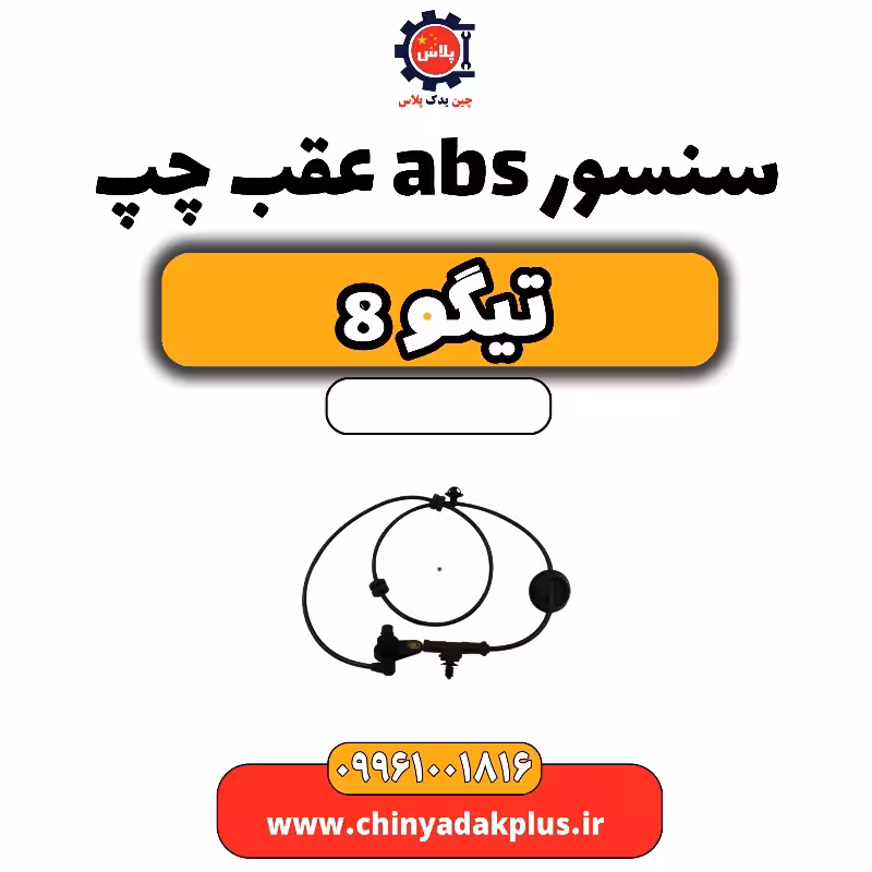 سنسور abs عقب چپ تیگو 8