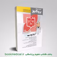 گنجینه سوالات علوم پایه پزشکی پروگنوز آناتومی 1404