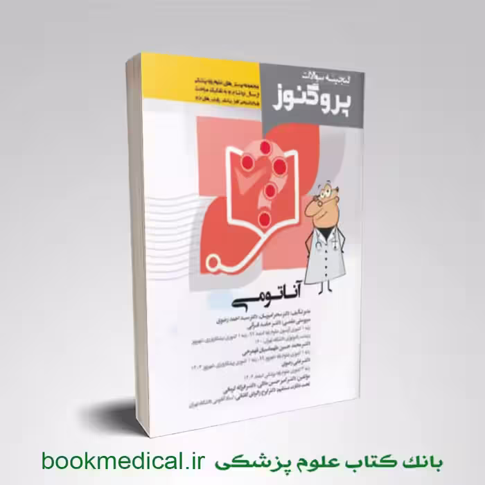 گنجینه سوالات علوم پایه پزشکی پروگنوز آناتومی 1404