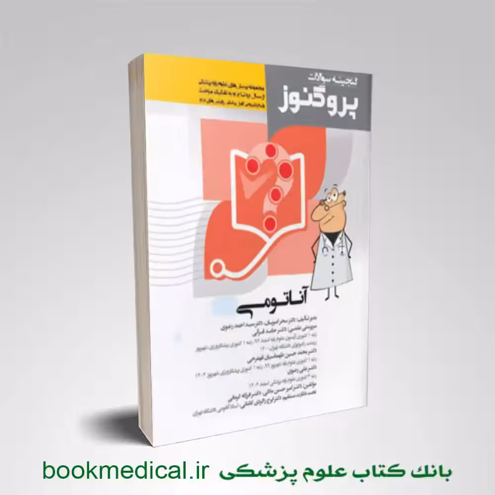 گنجینه سوالات علوم پایه پزشکی پروگنوز آناتومی 1404