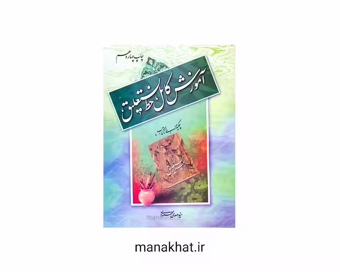 کتاب خوشنویسی آموزش کامل خط نستعلیق از سید مهدی محمودی