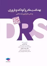 سری مرور جامع DRS بهداشت مادر و کودک و باروری فرزایی حاجیان جامعه نگر