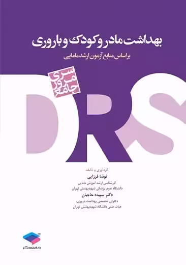 سری مرور جامع DRS بهداشت مادر و کودک و باروری فرزایی حاجیان جامعه نگر