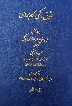 حقوق بانکی کاربردی (جلد ششم) فن دفاع در دعاوی بانکی