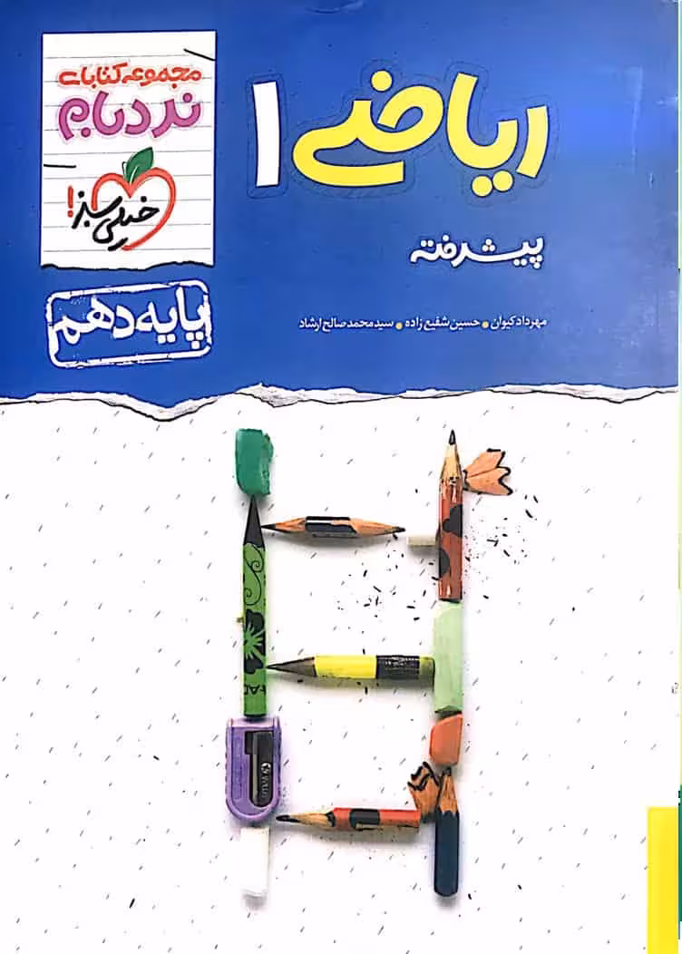 ریاضی دهم نردبام خیلی سبز