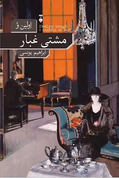مشتی غبار - کتاب‌فروشی کوچه کتاب