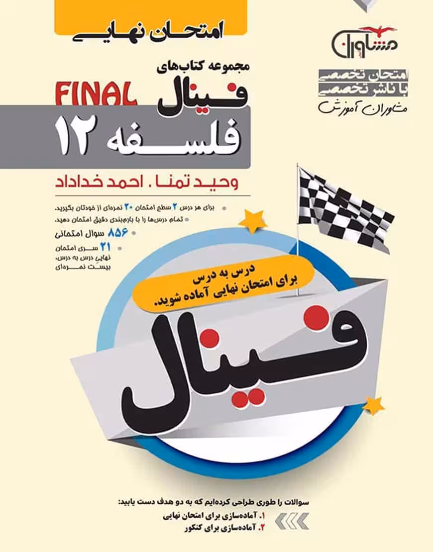 امتحان نهایی فلسفه دوازدهم سری فینال مشاوران
