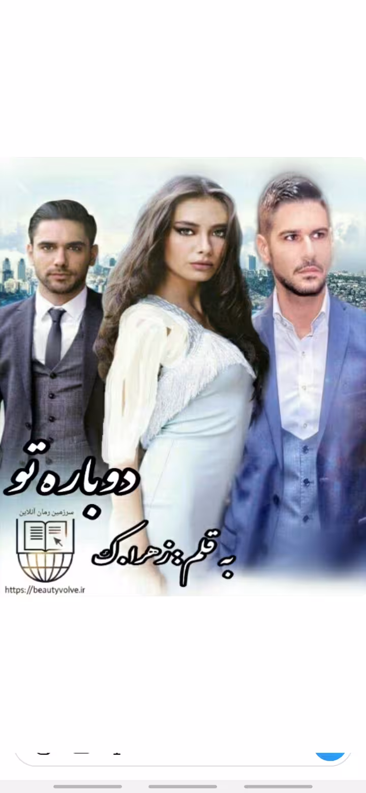 نسخه ی کامل رمان دوباره تو
