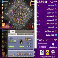 اکانت کلش لول 221 تاون 8 لول 20 کویین 10 واردن 0 رویال چمپیون  شاهزاده مینیون  تغییرنام 500 کد 52290