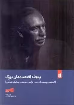 پنجاه اقتصاددان بزرگ | مرکز فرهنگی آبی