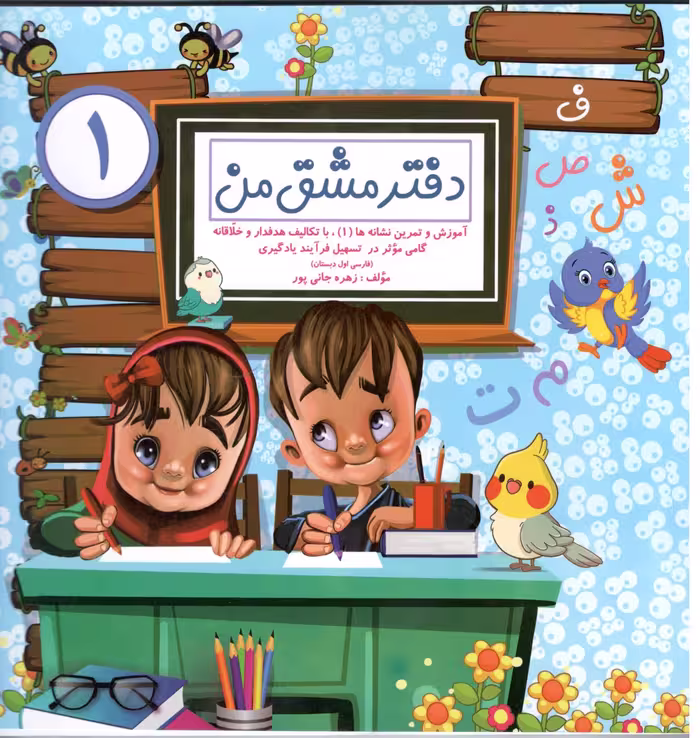 دفتر مشق من (1)  گنجینه ریجان