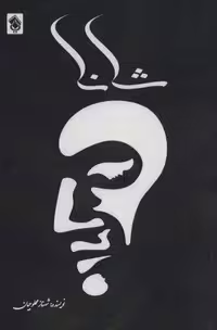 شانا (شمیز،رقعی،پل)