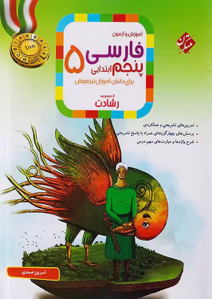 آموزش و آزمون فارسی پنجم دبستان رشادت مبتکران