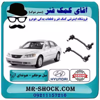 میل موجگیر جلو هیوندای آزرا 2007-2011 برند اصلی هیوندای موتور