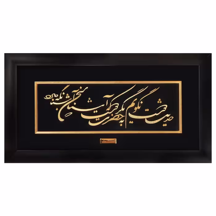 تابلو طلاکوب حدیث دوست – 25*45