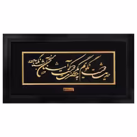 تابلو طلاکوب حدیث دوست – 25*45