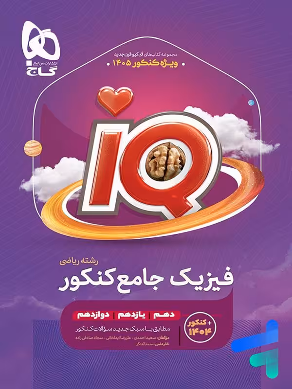 آی کیو فیزیک جامع کنکور رشته ریاضی گاج