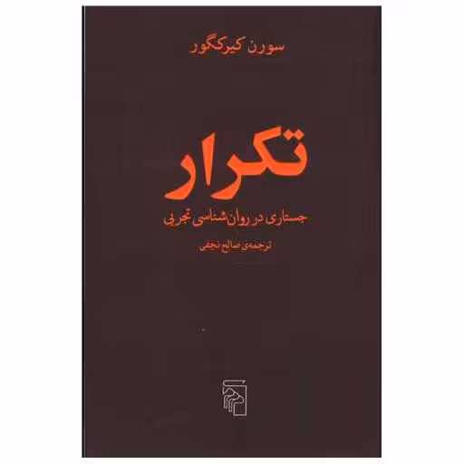 کتاب تکرار (جستاری در روانشناسی تجربی) اثر سورن کیرکگور