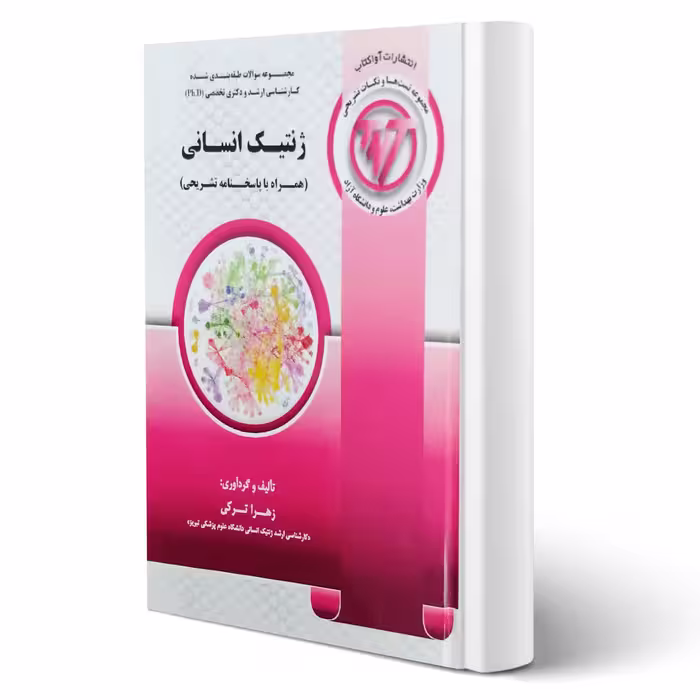 کتاب مجموعه سوالات ارشد و دکتری ژنتیک انسانی انتشارات آوا کتاب اثر زهرا ترکی