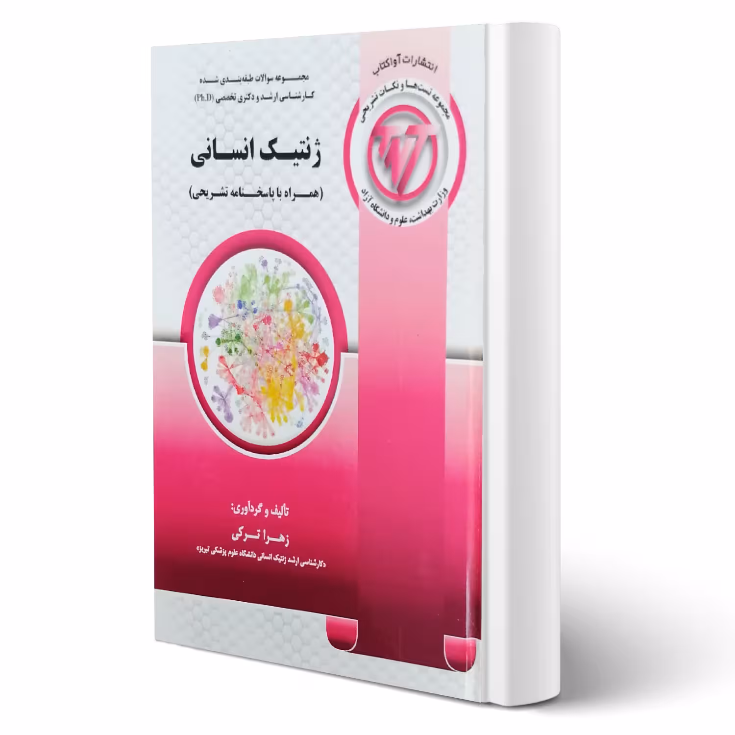 کتاب مجموعه سوالات ارشد و دکتری ژنتیک انسانی انتشارات آوا کتاب اثر زهرا ترکی