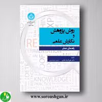 کتاب روش پژوهش و نگارش علمی؛ راهنمای عملی اثر علی اشرف نظری