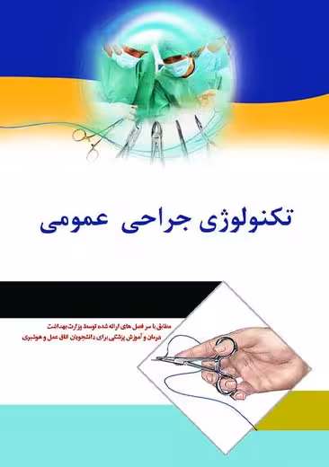 تکنولوژی جراحی عمومی فریادیان موسوی اندیشه رفیع