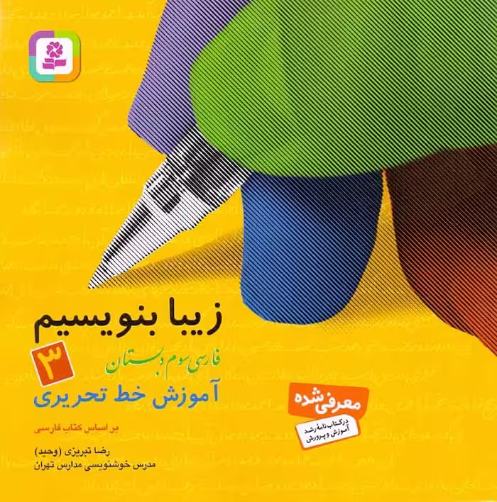 خرید آنلاین کتاب زیبا بنویسیم فارسی سوم دبستان