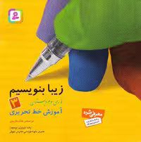 خرید آنلاین کتاب زیبا بنویسیم فارسی سوم دبستان