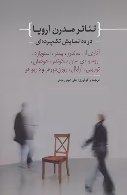 تئاتر مدرن اروپا در ده نمایش تک پرده‌ای