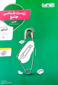 زیست شناسی جامع کنکور منتشران