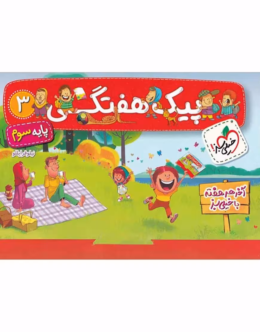 پیک هفتگی پایه سوم دبستان خیلی سبز