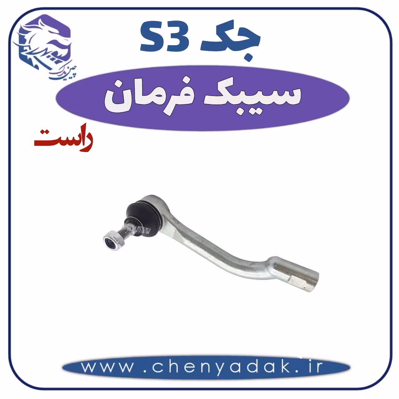سیبک فرمان راست جکS3