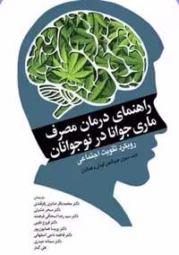 کتاب راهنمای درمان مصرف ماری جوانا در نوجوانان نویسندگان عشرتی حیدری اسحاقی فرهمند