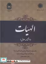 قیمت و خرید کتاب الهیات اثر شیخ الرئیس ابوعلی سینا | ایده بوک