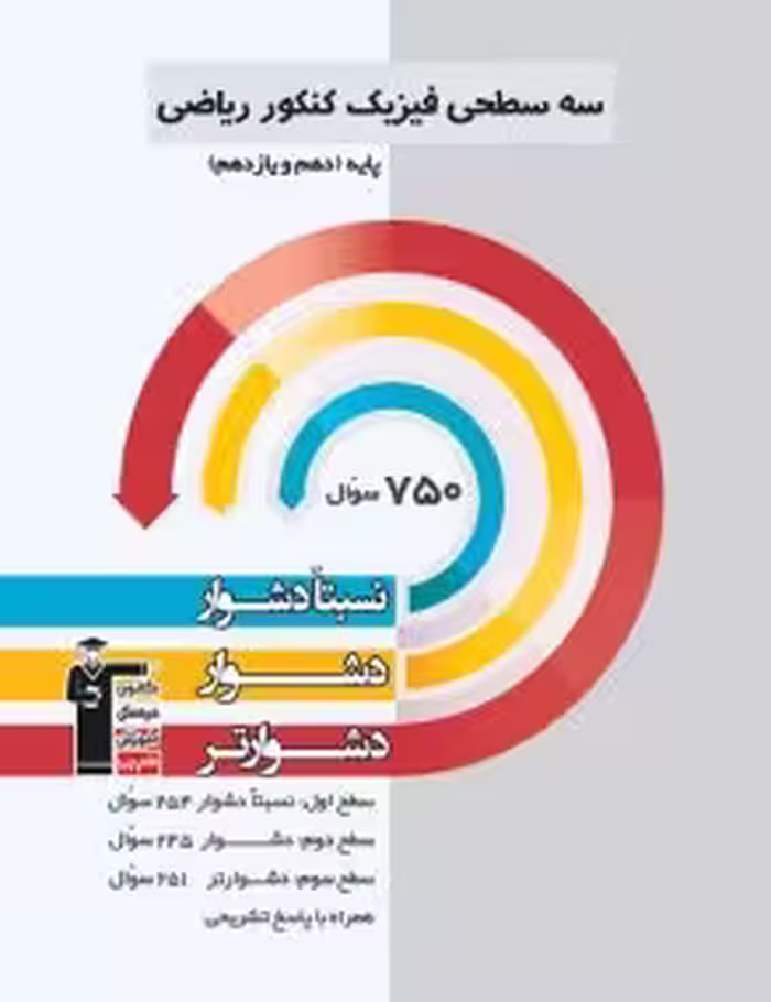 سه سطحی فیزیک پایه ریاضی قلمچی