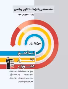 سه سطحی فیزیک پایه ریاضی قلمچی