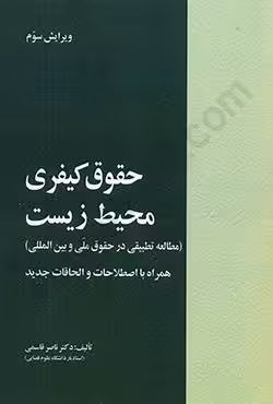 حقوق کیفری محیط زیست
