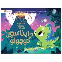 کتاب ده دقیقه مانده تا وقت خواب (دایناسور کوچولو) اثر ریانن فیلدینگ