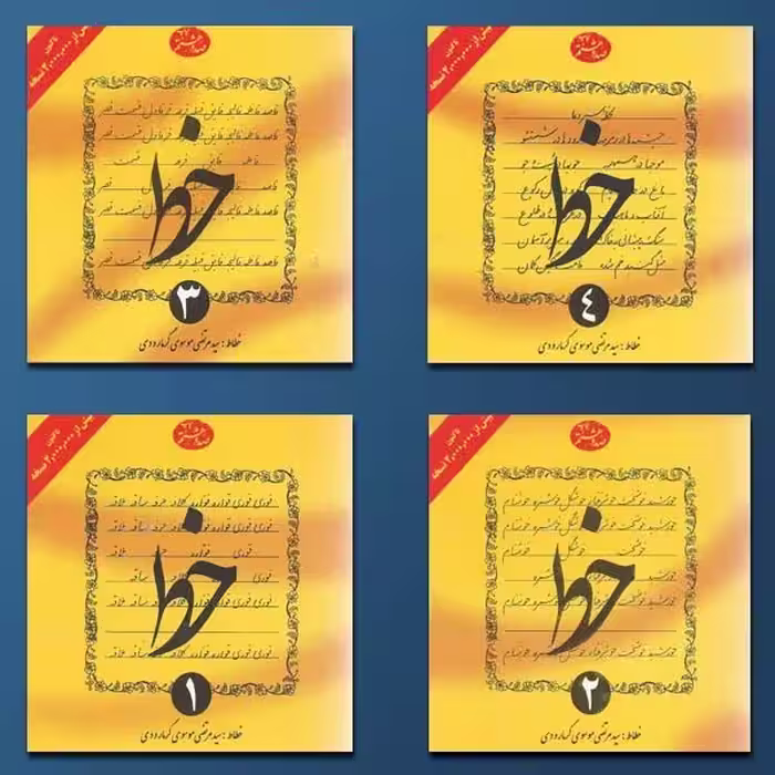 خط تحریری 4 جلدی سید مرتضی موسوی گرمارودی  انتشارات مدرسه