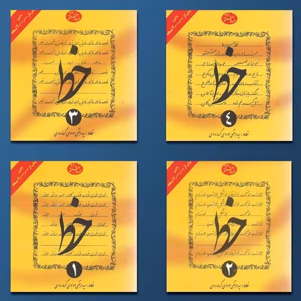 خط تحریری 4 جلدی سید مرتضی موسوی گرمارودی  انتشارات مدرسه