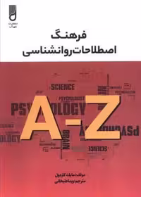 فرهنگ اصطلاحات روانشناسی (شمیز،وزیری،شهرآب)